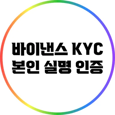 바이낸스 KYC 본인 실명 인증