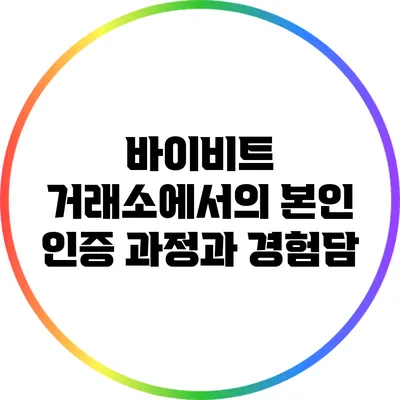 바이비트 거래소에서의 본인 인증 과정과 경험담
