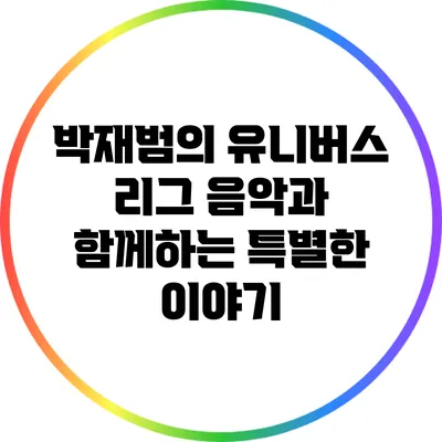 박재범의 유니버스 리그: 음악과 함께하는 특별한 이야기