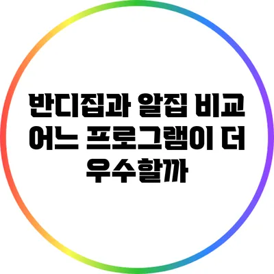 반디집과 알집 비교: 어느 프로그램이 더 우수할까?