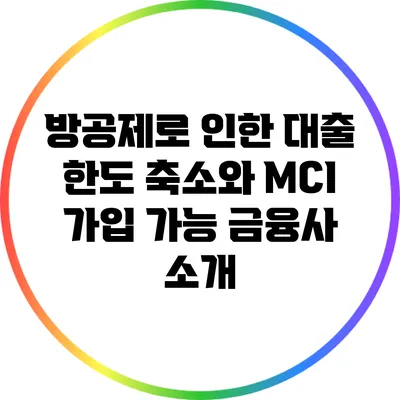 방공제로 인한 대출 한도 축소와 MCI 가입 가능 금융사 소개