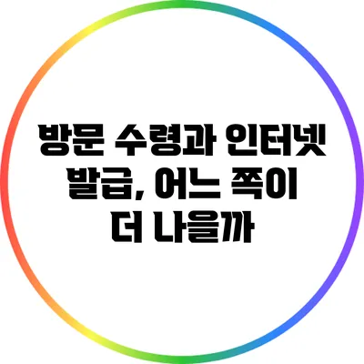 방문 수령과 인터넷 발급, 어느 쪽이 더 나을까?