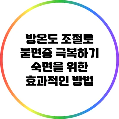 방온도 조절로 불면증 극복하기: 숙면을 위한 효과적인 방법