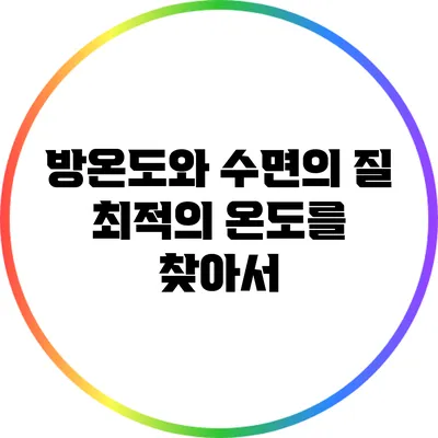방온도와 수면의 질: 최적의 온도를 찾아서
