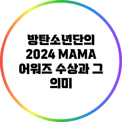 방탄소년단의 2024 MAMA 어워즈 수상과 그 의미