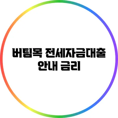 버팀목 전세자금대출 안내: 금리