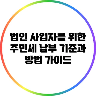 법인 사업자를 위한 주민세 납부 기준과 방법 가이드