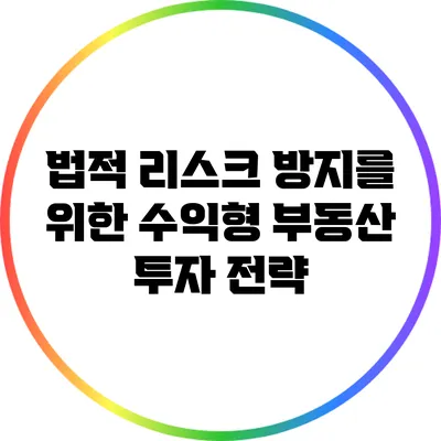 법적 리스크 방지를 위한 수익형 부동산 투자 전략