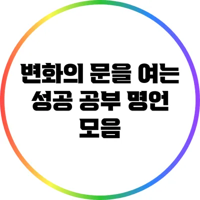 변화의 문을 여는 성공 공부 명언 모음