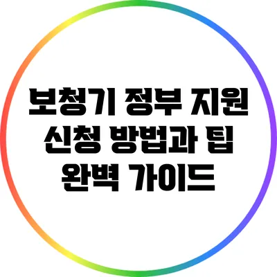 보청기 정부 지원 신청 방법과 팁 완벽 가이드