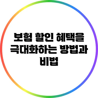 보험 할인 혜택을 극대화하는 방법과 비법