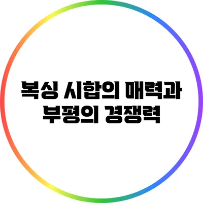 복싱 시합의 매력과 부평의 경쟁력