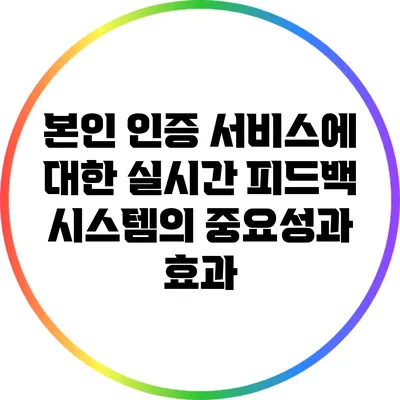 본인 인증 서비스에 대한 실시간 피드백 시스템의 중요성과 효과