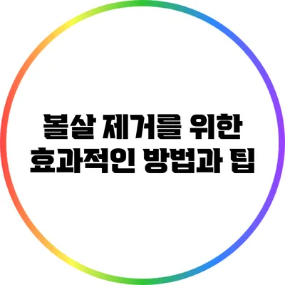 볼살 제거를 위한 효과적인 방법과 팁