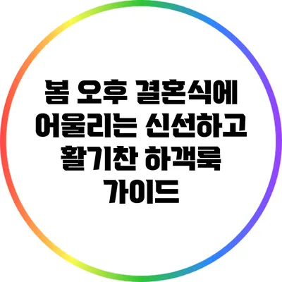 봄 오후 결혼식에 어울리는 신선하고 활기찬 하객룩 가이드