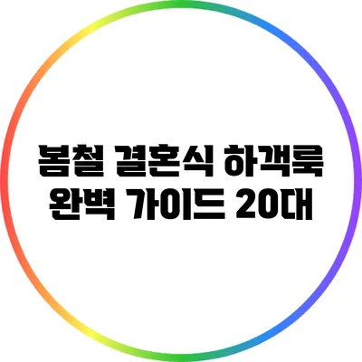 봄철 결혼식 하객룩 완벽 가이드: 20대