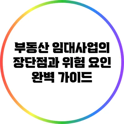 부동산 임대사업의 장단점과 위험 요인 완벽 가이드