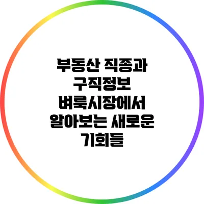 부동산 직종과 구직정보: 벼룩시장에서 알아보는 새로운 기회들