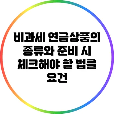 비과세 연금상품의 종류와 준비 시 체크해야 할 법률 요건
