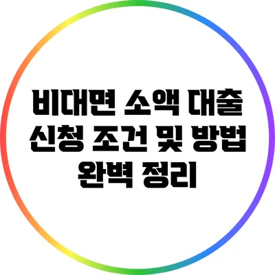 비대면 소액 대출 신청 조건 및 방법 완벽 정리