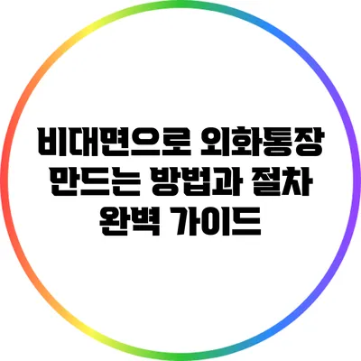 비대면으로 외화통장 만드는 방법과 절차 완벽 가이드