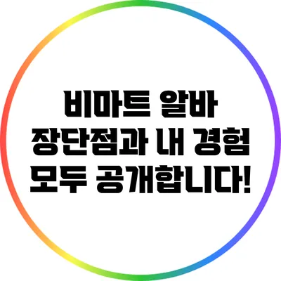비마트 알바: 장단점과 내 경험 모두 공개합니다!