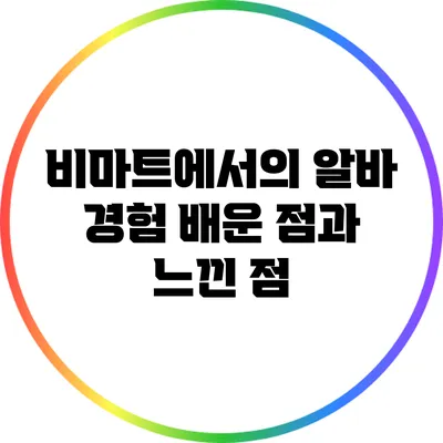 비마트에서의 알바 경험: 배운 점과 느낀 점