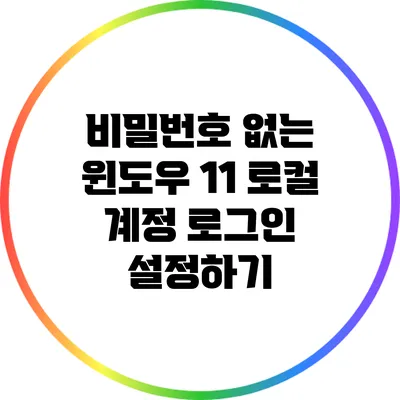 비밀번호 없는 윈도우 11 로컬 계정 로그인 설정하기