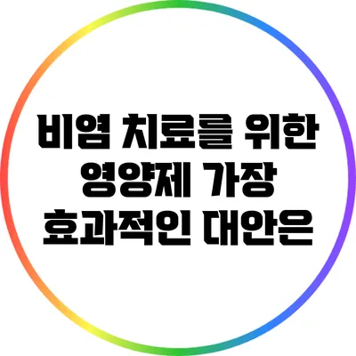 비염 치료를 위한 영양제: 가장 효과적인 대안은?