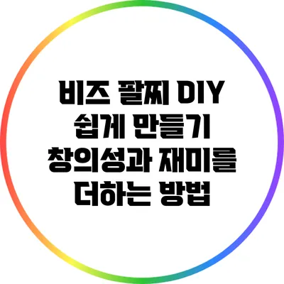 비즈 팔찌 DIY 쉽게 만들기: 창의성과 재미를 더하는 방법