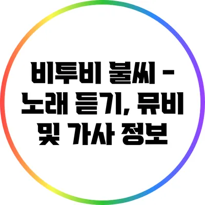 비투비 불씨 - 노래 듣기, 뮤비 및 가사 정보