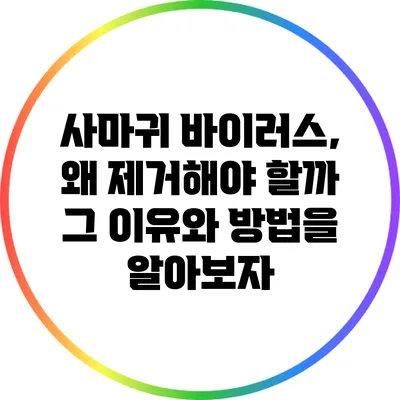 사마귀 바이러스, 왜 제거해야 할까? 그 이유와 방법을 알아보자