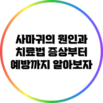 사마귀의 원인과 치료법: 증상부터 예방까지 알아보자