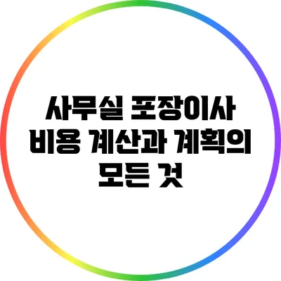 사무실 포장이사 비용 계산과 계획의 모든 것