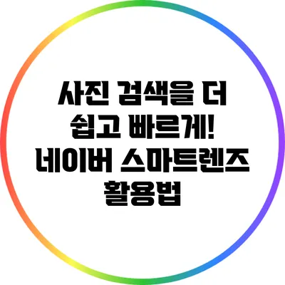 사진 검색을 더 쉽고 빠르게! 네이버 스마트렌즈 활용법