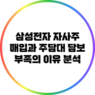 삼성전자 자사주 매입과 주담대 담보 부족의 이유 분석