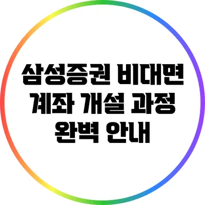 삼성증권 비대면 계좌 개설 과정 완벽 안내