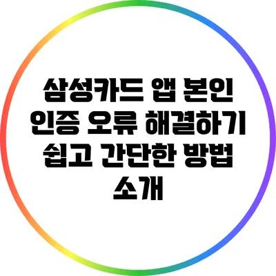 삼성카드 앱 본인 인증 오류 해결하기: 쉽고 간단한 방법 소개