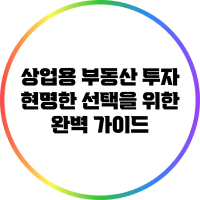 상업용 부동산 투자: 현명한 선택을 위한 완벽 가이드