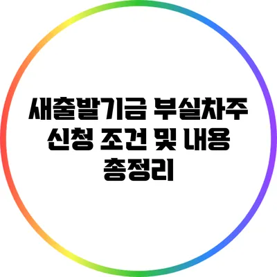 새출발기금 부실차주 신청: 조건 및 내용 총정리
