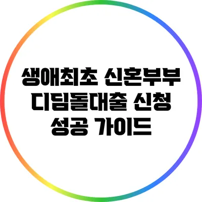 생애최초 신혼부부 디딤돌대출 신청 성공 가이드