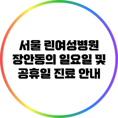 서울 린여성병원: 장안동의 일요일 및 공휴일 진료 안내
