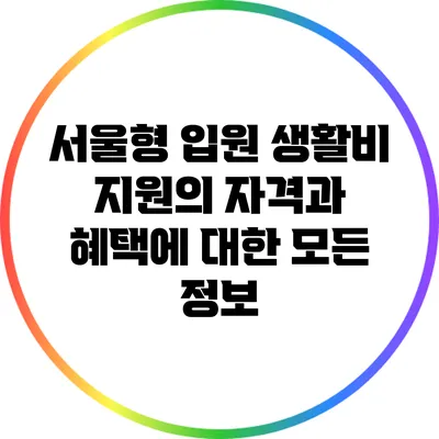 서울형 입원 생활비 지원의 자격과 혜택에 대한 모든 정보