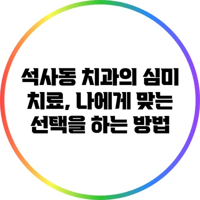 석사동 치과의 심미 치료, 나에게 맞는 선택을 하는 방법