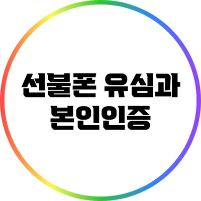 선불폰 유심과 본인인증