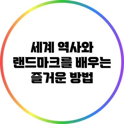 세계 역사와 랜드마크를 배우는 즐거운 방법