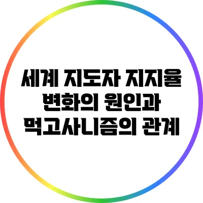 세계 지도자 지지율 변화의 원인과 먹고사니즘의 관계
