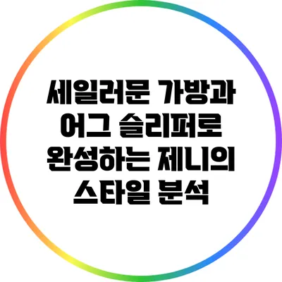 세일러문 가방과 어그 슬리퍼로 완성하는 제니의 스타일 분석