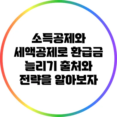 소득공제와 세액공제로 환급금 늘리기: 출처와 전략을 알아보자