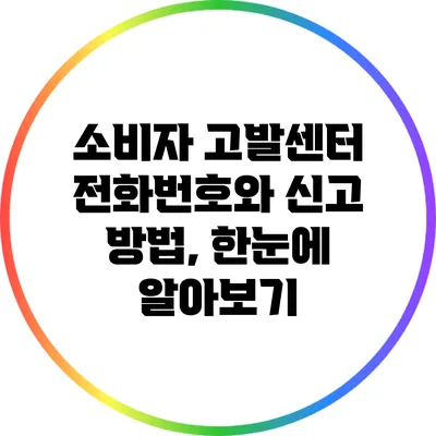 소비자 고발센터 전화번호와 신고 방법, 한눈에 알아보기